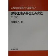 これだけは知っておきたい建築工事の墨出しの実務 改訂版 [単行本]