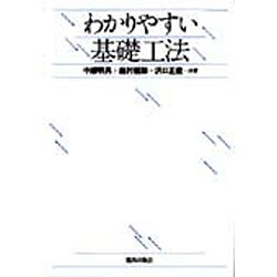わかりやすい基礎工法 ヨドバシ.com - わかりやすい基礎工法 [単行本] 通販【全品無料