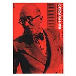 ル・コルビュジエと日本 [単行本]