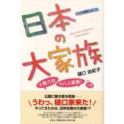 日本一の大家族: 十男六女・十八人家族!+犬-