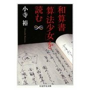 和算書「算法少女」を読む(ちくま学芸文庫) [文庫]