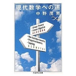 ヨドバシ Com 現代数学への道 ちくま学芸文庫 文庫 通販 全品無料配達