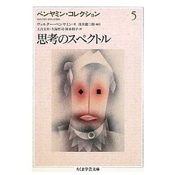 ベンヤミン・コレクション〈5〉思考のスペクトル(ちくま学芸文庫) [文庫]