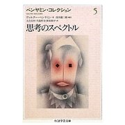 ベンヤミン・コレクション〈5〉思考のスペクトル(ちくま学芸文庫) [文庫]