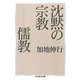 沈黙の宗教―儒教(ちくま学芸文庫) [文庫]