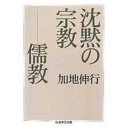沈黙の宗教―儒教(ちくま学芸文庫) [文庫]