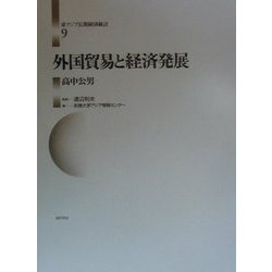 ヨドバシ.com - 外国貿易と経済発展(東アジア長期経済統計〈第9巻 