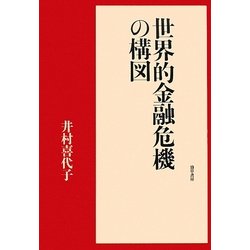 世界的金融危機の構図 [単行本]