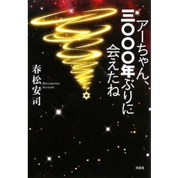 アーちゃん、三〇〇〇年ぶりに会えたね [単行本]