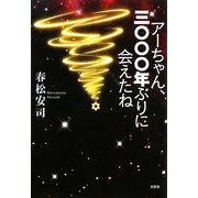 アーちゃん、三〇〇〇年ぶりに会えたね [単行本]