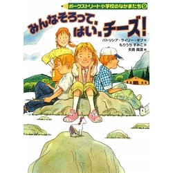 みんなそろって、はい、チーズ!―ポークストリート小学校のなかまたち〈9〉 [全集叢書]