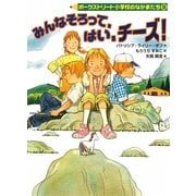 みんなそろって、はい、チーズ!―ポークストリート小学校のなかまたち〈9〉 [全集叢書]