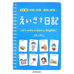 えいごで日記―英語で発想・英語で表現! [単行本]