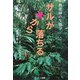 サルが木から落ちる―熱帯林の生態学 [全集叢書]