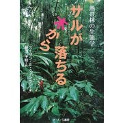 サルが木から落ちる―熱帯林の生態学 [全集叢書]