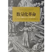 数量化革命―ヨーロッパ覇権をもたらした世界観の誕生 [単行本]