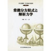 常微分方程式と解析力学(共立講座 21世紀の数学〈11〉) [全集叢書]