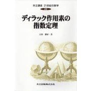 ディラック作法素の指数定理(共立講座 21世紀の数学〈22〉) [全集叢書]