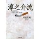 淳之介流―やわらかい約束(河出文庫) [文庫]