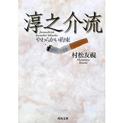 淳之介流―やわらかい約束(河出文庫) [文庫]