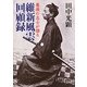 維新風雲回顧録―最後の志士が語る(河出文庫) [文庫]