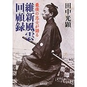 維新風雲回顧録―最後の志士が語る(河出文庫) [文庫]