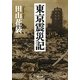東京震災記(河出文庫) [文庫]
