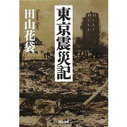 東京震災記(河出文庫) [文庫]