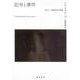 記号と事件―1972-1990年の対話(河出文庫) [文庫]