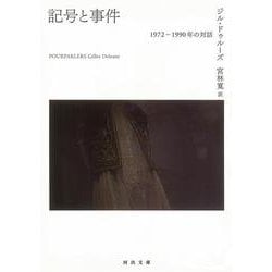 記号と事件―1972-1990年の対話(河出文庫) [文庫]