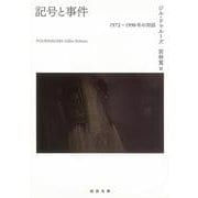 記号と事件―1972-1990年の対話(河出文庫) [文庫]