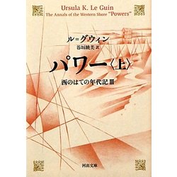 パワー〈上〉―西のはての年代記〈3〉(河出文庫) [文庫]