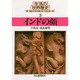 生活の世界歴史〈5〉インドの顔(河出文庫) [文庫]