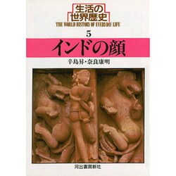 生活の世界歴史〈5〉インドの顔(河出文庫) [文庫]