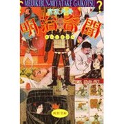 明治奇聞(河出文庫) [文庫]