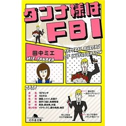 ダンナ様はFBI(幻冬舎文庫) [文庫]