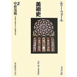 中世美術―美術史〈2〉 [全集叢書]