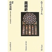 中世美術―美術史〈2〉 [全集叢書]