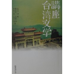 講座 台湾文学 [単行本]