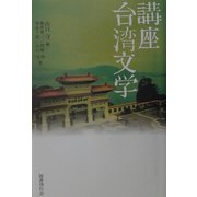 講座 台湾文学 [単行本]