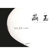 繭玉―西川美紅 書と短詩集(アルカディアシリーズ―アルカディアブックス) [全集叢書]