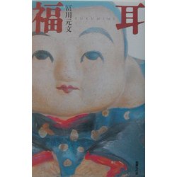 福耳 [単行本]