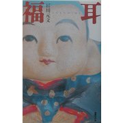 福耳 [単行本]