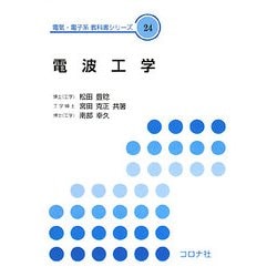 電波工学(電気・電子系教科書シリーズ) [全集叢書]