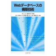 Webデータベースの構築技術 [単行本]