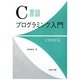 C言語プログラミング入門―C99対応 [単行本]