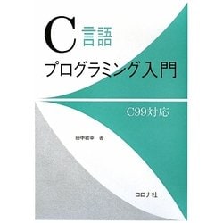 C言語プログラミング入門―C99対応 [単行本]