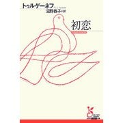 初恋(光文社古典新訳文庫) [文庫]