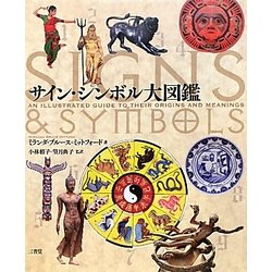 サイン・シンボル大図鑑 [事典辞典]