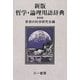 新版 哲学・論理用語辞典 新装版 [事典辞典]